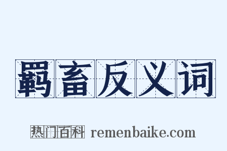 羁畜反义词是什么意思的图片